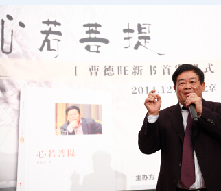 曹德旺董事長自傳《心若菩提》新書發(fā)布會在北京大學舉行