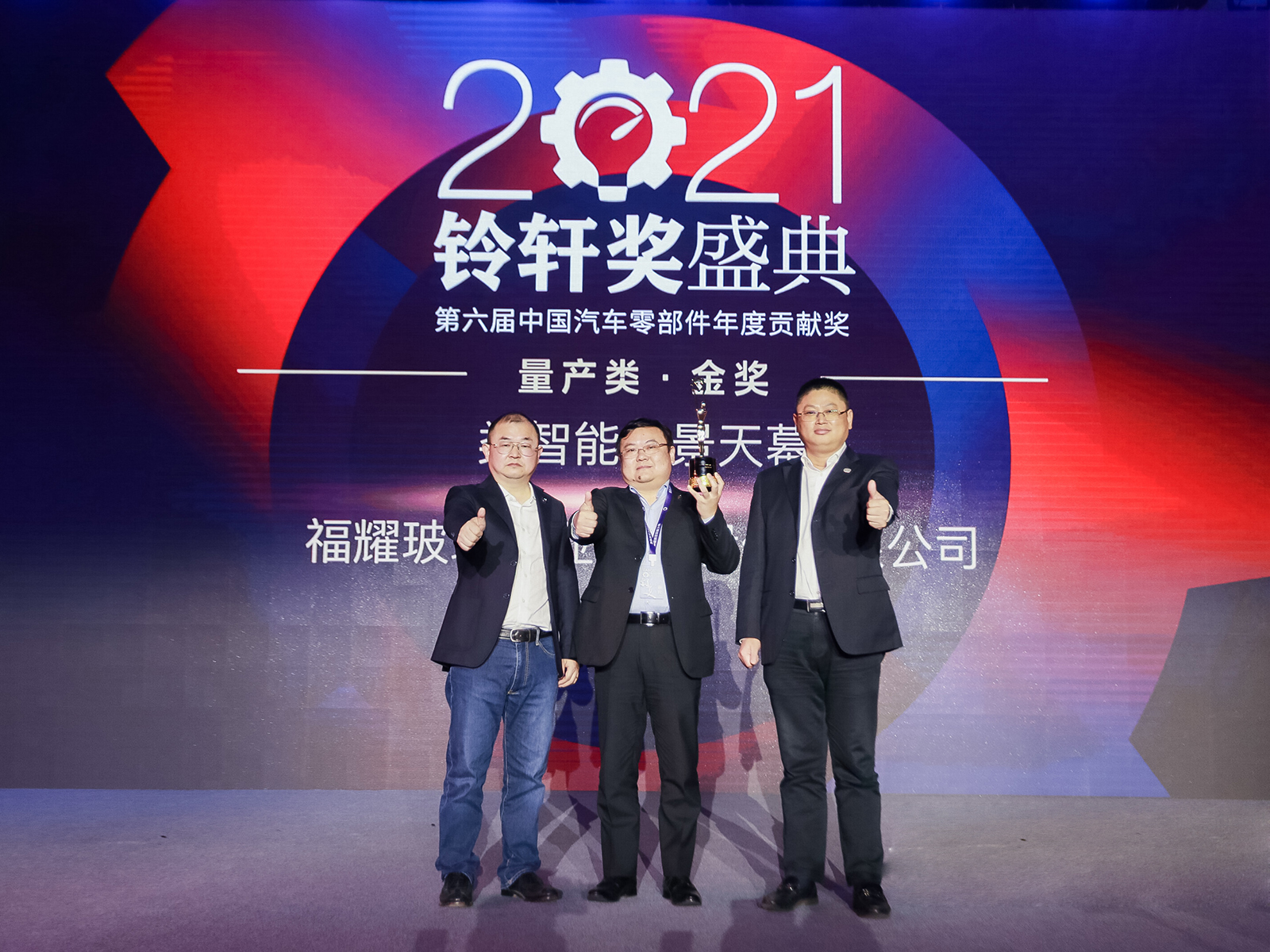 福耀智能全景天幕獲2021鈴軒獎金獎